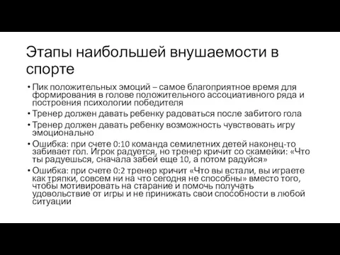 Этапы наибольшей внушаемости в спорте Пик положительных эмоций – самое