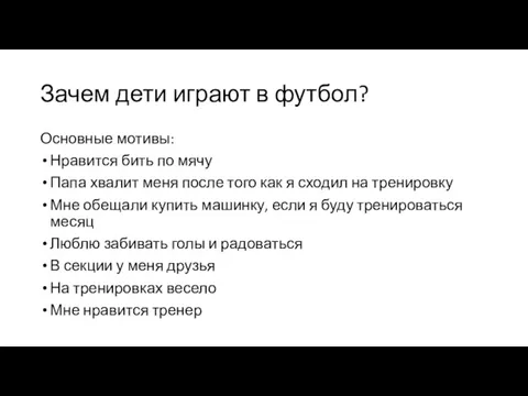 Зачем дети играют в футбол? Основные мотивы: Нравится бить по