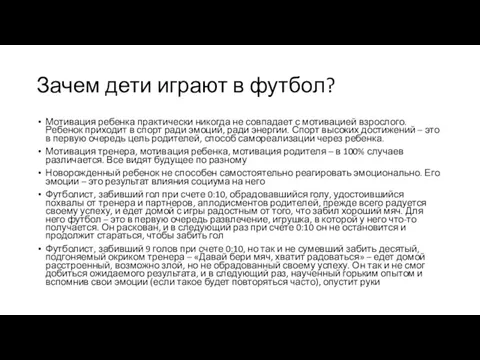 Зачем дети играют в футбол? Мотивация ребенка практически никогда не