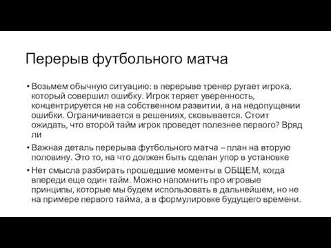 Перерыв футбольного матча Возьмем обычную ситуацию: в перерыве тренер ругает