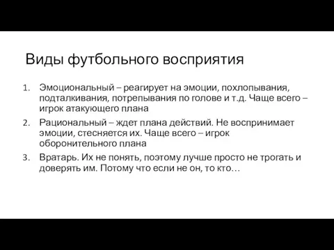 Виды футбольного восприятия Эмоциональный – реагирует на эмоции, похлопывания, подталкивания,