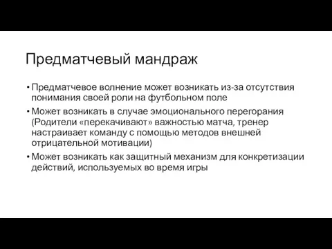 Предматчевый мандраж Предматчевое волнение может возникать из-за отсутствия понимания своей