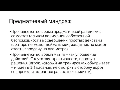 Предматчевый мандраж Проявляется во время предматчевой разминки в самостоятельном понимании