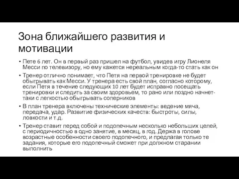 Зона ближайшего развития и мотивации Пете 6 лет. Он в