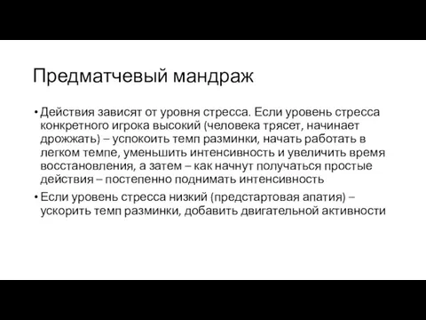 Предматчевый мандраж Действия зависят от уровня стресса. Если уровень стресса