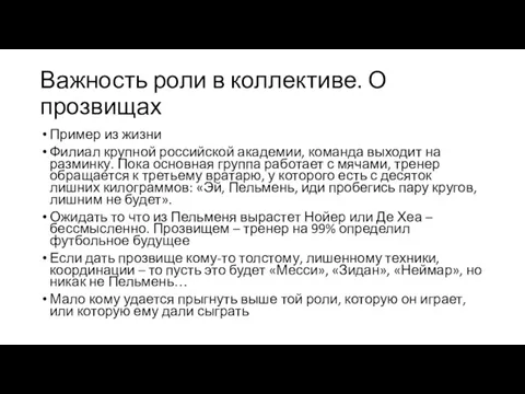 Важность роли в коллективе. О прозвищах Пример из жизни Филиал