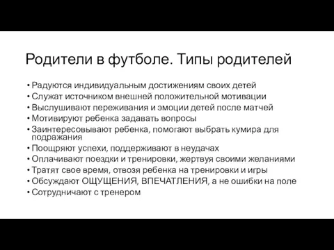 Родители в футболе. Типы родителей Радуются индивидуальным достижениям своих детей