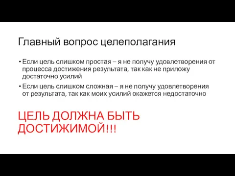 Главный вопрос целеполагания Если цель слишком простая – я не