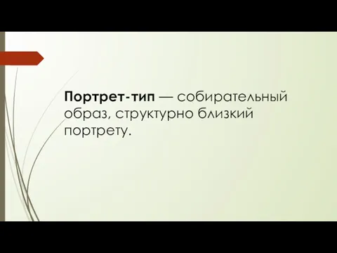 Портрет-тип — собирательный образ, структурно близкий портрету.