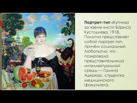 Портрет-тип «Купчиха за чаем» кисти Бориса Кустодиева, 1918. Полотно представляет