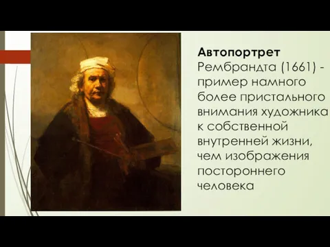 Автопортрет Рембрандта (1661) - пример намного более пристального внимания художника