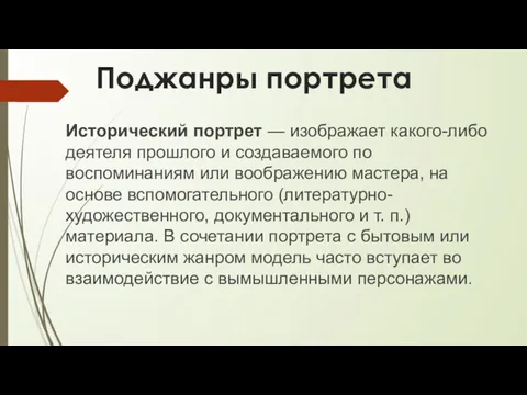 Поджанры портрета Исторический портрет — изображает какого-либо деятеля прошлого и