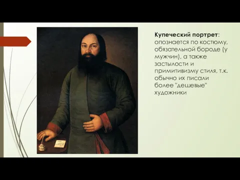 Купеческий портрет: опознается по костюму, обязательной бороде (у мужчин), а