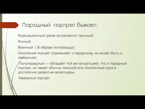 Парадный портрет бывает: Коронационный (реже встречается тронный) Конный Военный (