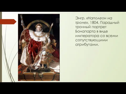 Энгр. «Наполеон на троне», 1804. Парадный тронный портрет Бонапарта в виде императора со всеми сопутствующими атрибутами.