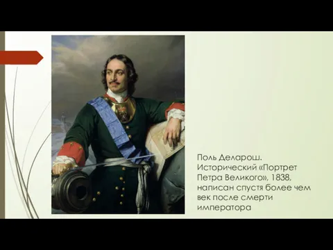 Поль Деларош. Исторический «Портрет Петра Великого», 1838, написан спустя более чем век после смерти императора