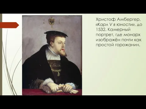 Христоф Амбергер. «Карл V в юности», до 1532. Камерный портрет,