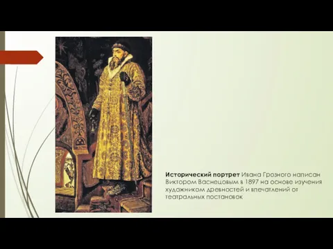 Исторический портрет Ивана Грозного написан Виктором Васнецовым в 1897 на