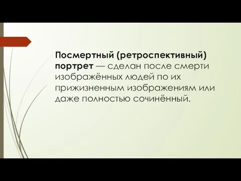 Посмертный (ретроспективный) портрет — сделан после смерти изображённых людей по