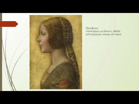 Профиль Леонардо да Винчи, «Bella principessa», конец XV века