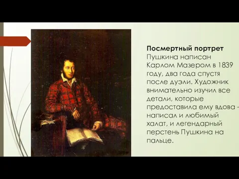 Посмертный портрет Пушкина написан Карлом Мазером в 1839 году, два