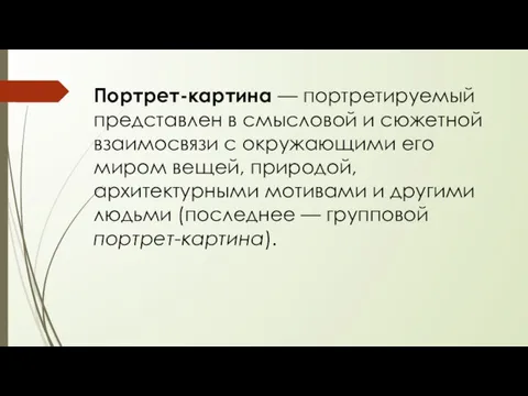 Портрет-картина — портретируемый представлен в смысловой и сюжетной взаимосвязи с