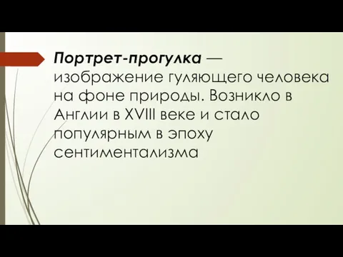 Портрет-прогулка — изображение гуляющего человека на фоне природы. Возникло в