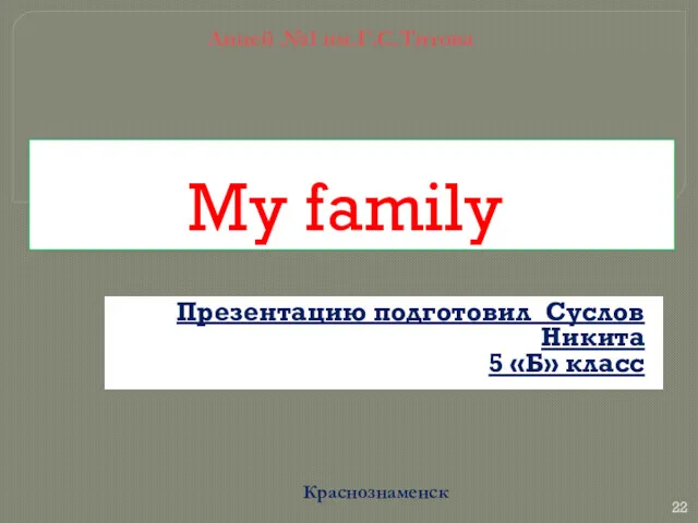 My family Презентацию подготовил Суслов Никита 5 «Б» класс Лицей №1 им.Г.С.Титова Краснознаменск