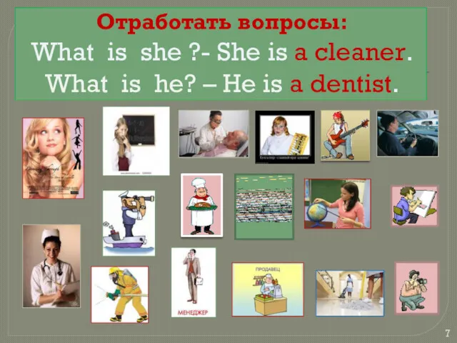 Отработать вопросы: What is she ?- She is a cleaner.