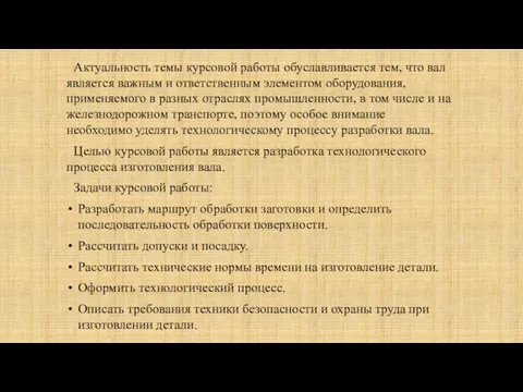 Актуальность темы курсовой работы обуславливается тем, что вал является важным