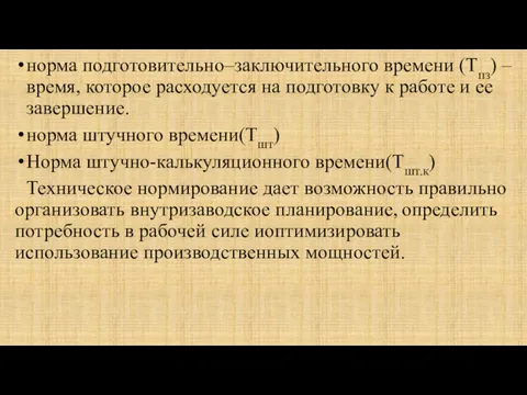 норма подготовительно–заключительного времени (Тпз) – время, которое расходуется на подготовку