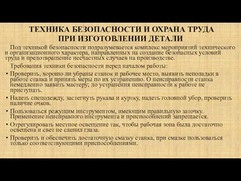 ТЕХНИКА БЕЗОПАСНОСТИ И ОХРАНА ТРУДА ПРИ ИЗГОТОВЛЕНИИ ДЕТАЛИ Под техникой