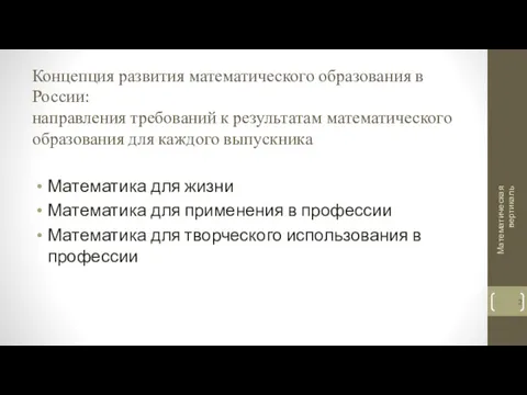 Концепция развития математического образования в России: направления требований к результатам