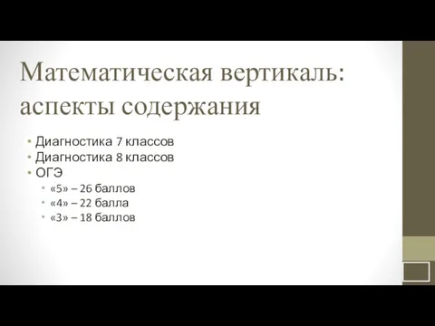 Математическая вертикаль: аспекты содержания Диагностика 7 классов Диагностика 8 классов