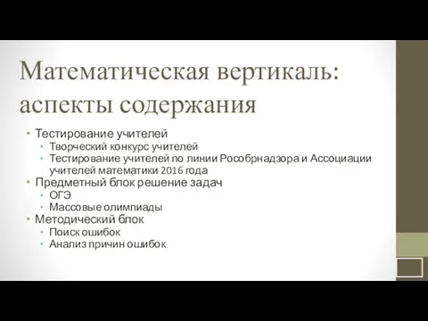 Математическая вертикаль: аспекты содержания Тестирование учителей Творческий конкурс учителей Тестирование