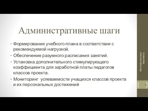 Административные шаги Формирование учебного плана в соответствии с рекомендуемой нагрузкой.