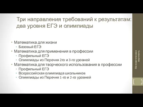 Три направления требований к результатам: два уровня ЕГЭ и олимпиады