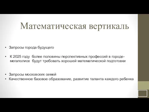 Математическая вертикаль Запросы города будущего К 2025 году более половины