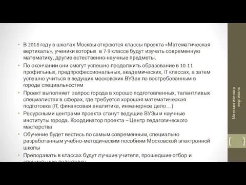 В 2018 году в школах Москвы откроются классы проекта «Математическая