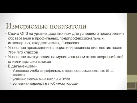 Измеряемые показатели Сдача ОГЭ на уровне, достаточном для успешного продолжения