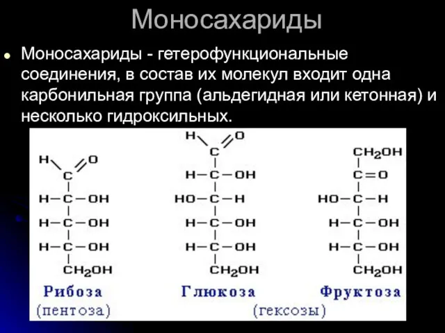 Моносахариды Моносахариды - гетерофункциональные соединения, в состав их молекул входит