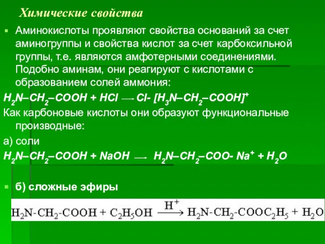 Химические свойства Аминокислоты проявляют свойства оснований за счет аминогруппы и