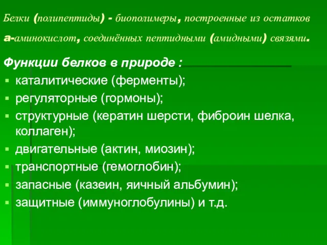 Белки (полипептиды) - биополимеры, построенные из остатков a-аминокислот, соединённых пептидными