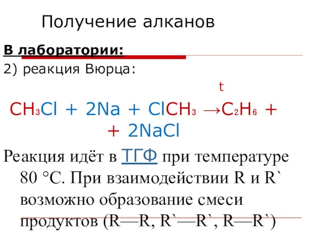 Получение алканов В лаборатории: 2) реакция Вюрца: t CH₃Cl +