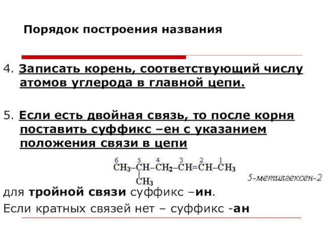 Порядок построения названия 4. Записать корень, соответствующий числу атомов углерода