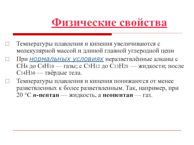 Физические свойства Температуры плавления и кипения увеличиваются с молекулярной массой