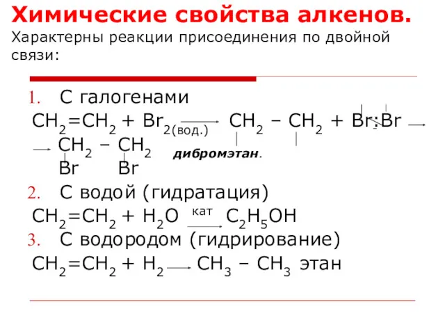 Химические свойства алкенов. Характерны реакции присоединения по двойной связи: С