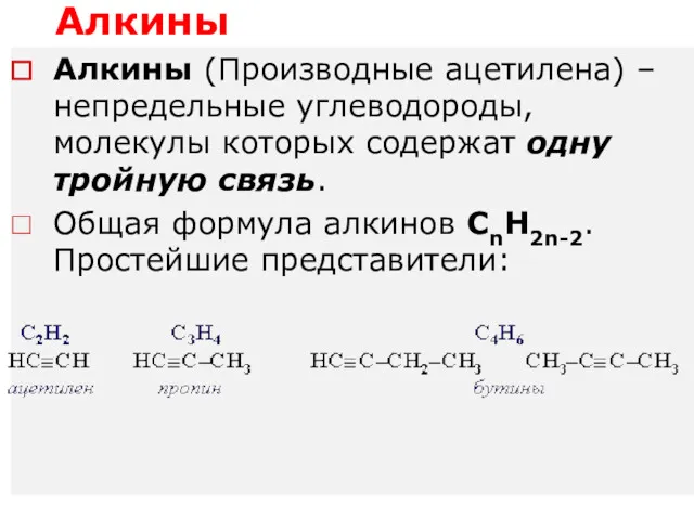 Алкины Алкины (Производные ацетилена) – непредельные углеводороды, молекулы которых содержат