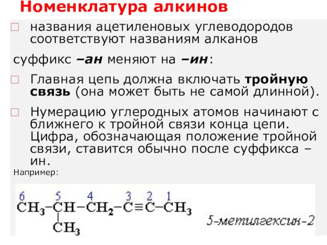 Номенклатура алкинов названия ацетиленовых углеводородов соответствуют названиям алканов суффикс –ан