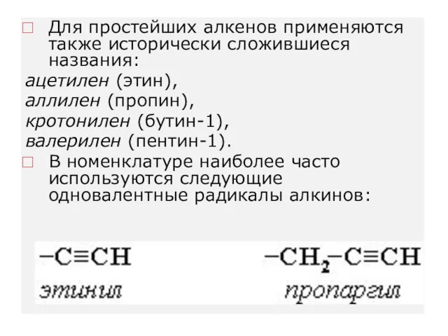 Для простейших алкенов применяются также исторически сложившиеся названия: ацетилен (этин),